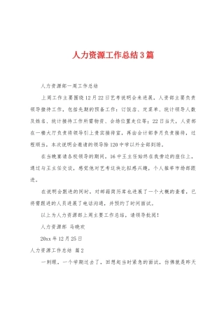 人力资源工作总结3篇