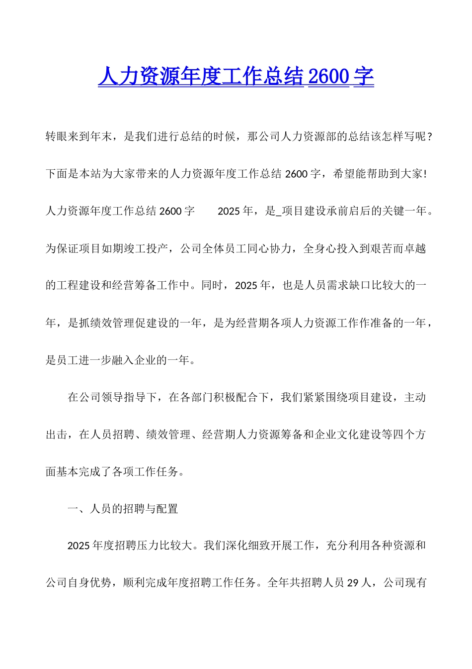 人力资源年度工作总结2600字_第1页