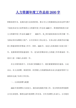 人力资源年度工作总结2600字