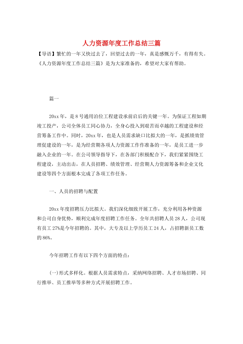 人力资源年度工作总结三篇_第1页