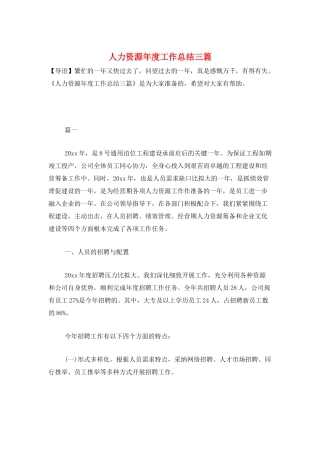 人力资源年度工作总结三篇