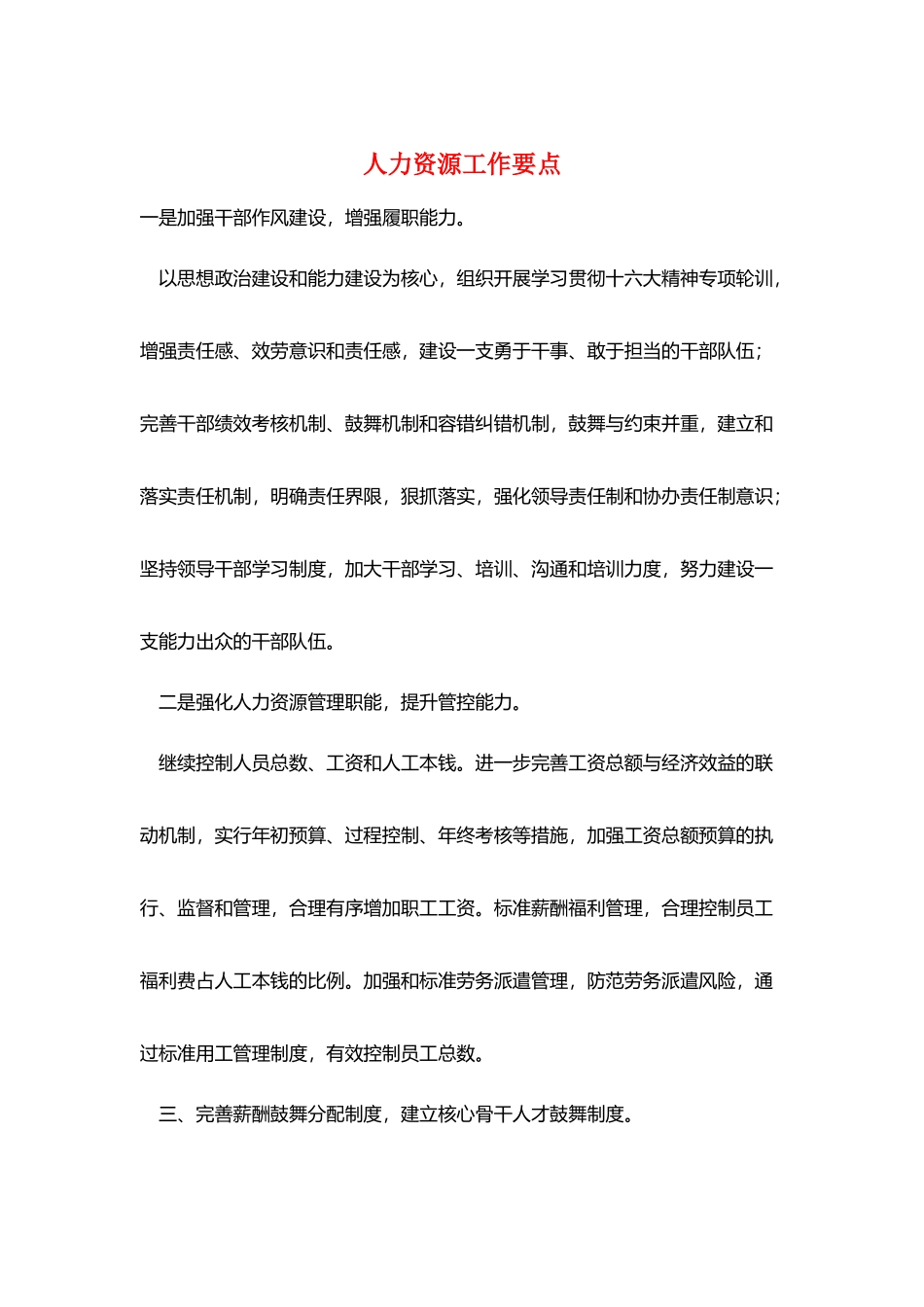 人力资源工作要点_第1页