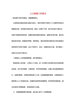 人力资源工作要点