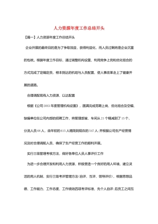 人力资源年度工作总结开头