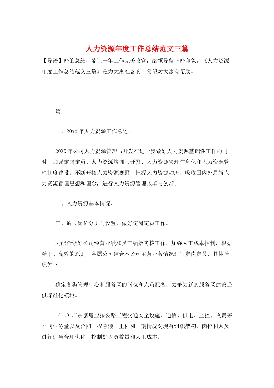 人力资源年度工作总结范文三篇_第1页