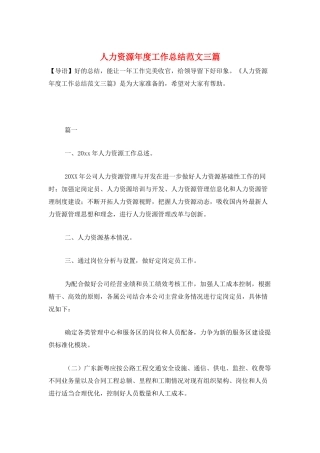 人力资源年度工作总结范文三篇
