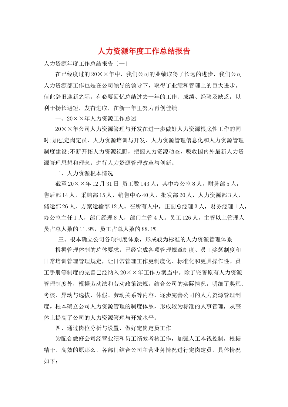 人力资源年度工作总结报告_第1页