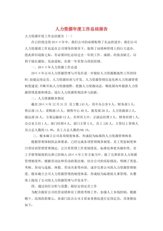 人力资源年度工作总结报告