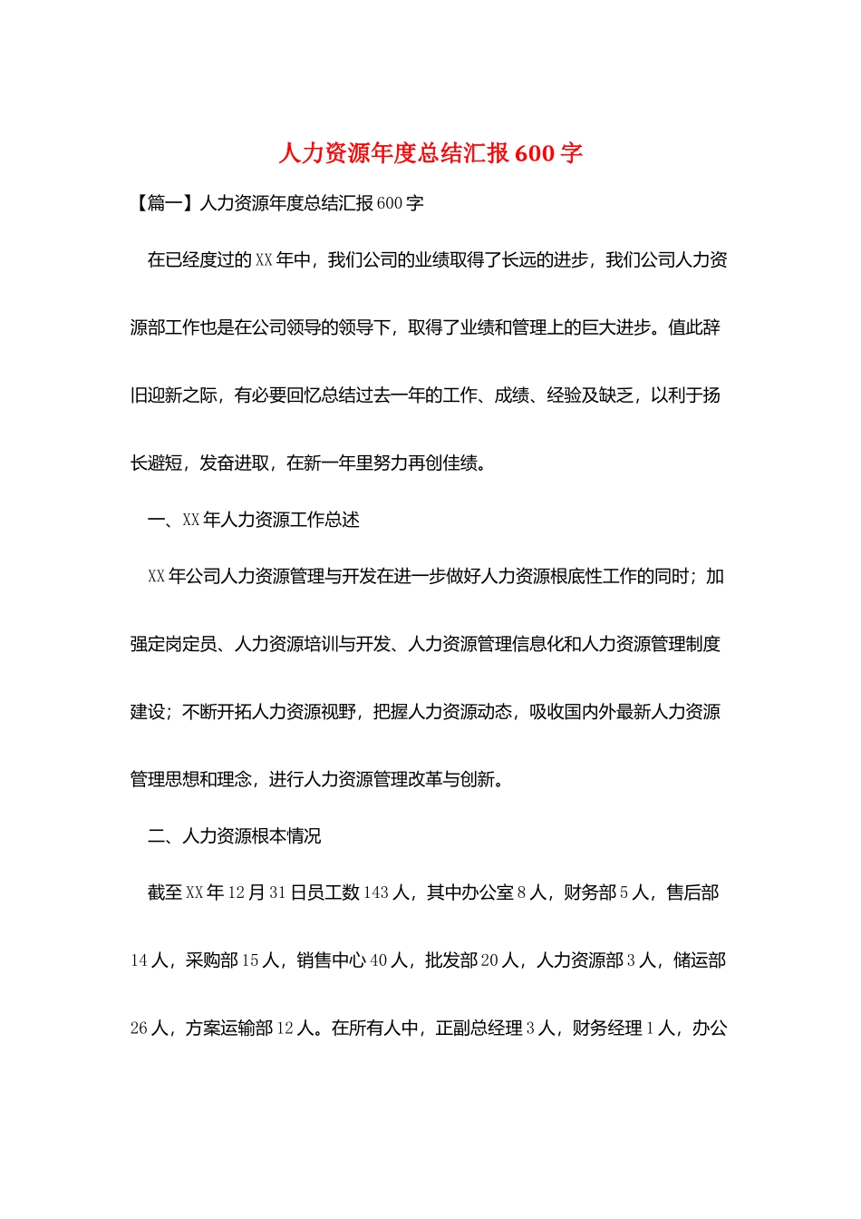 人力资源年度总结汇报600字_第1页