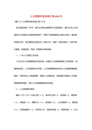 人力资源年度总结汇报600字
