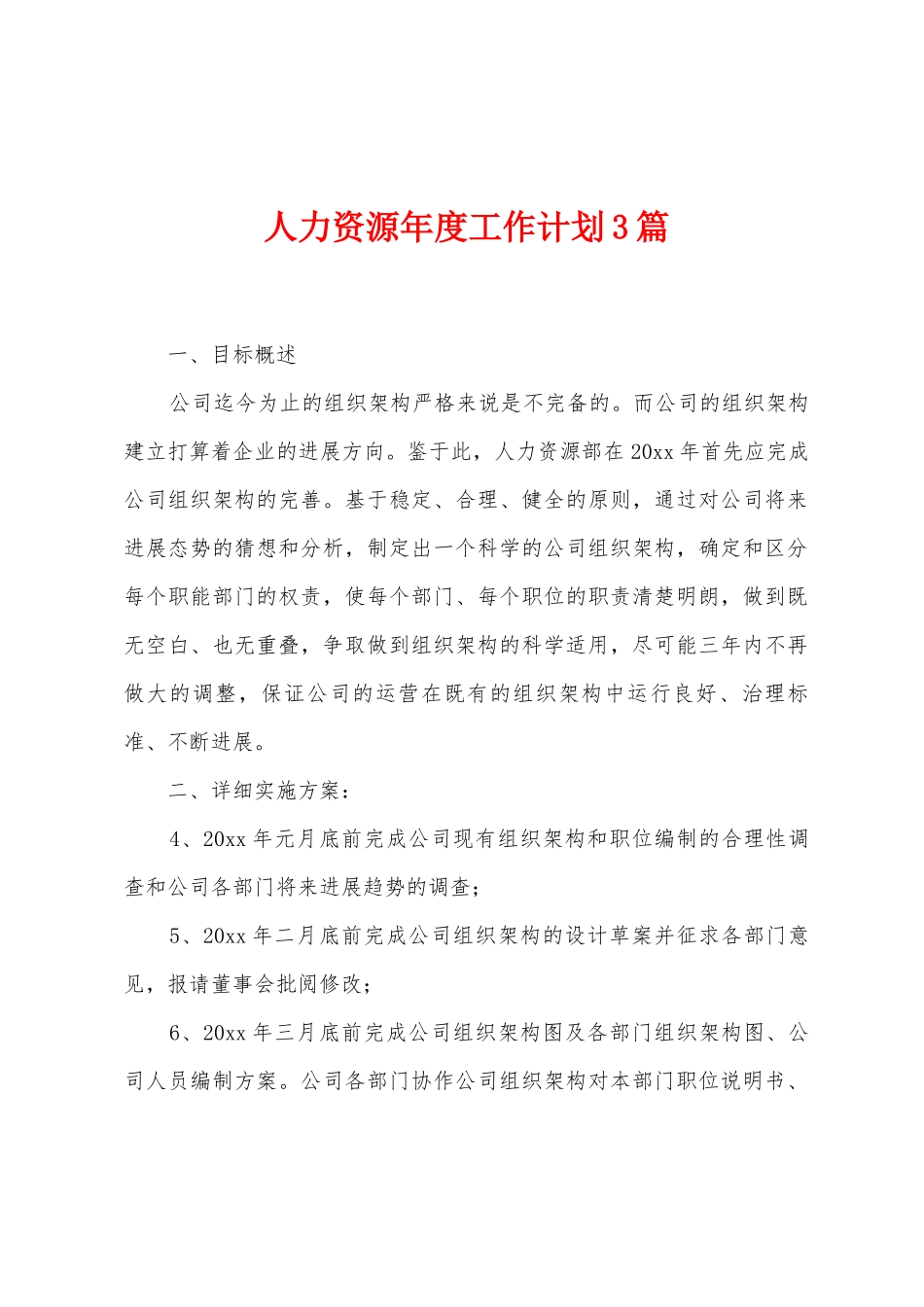 人力资源年度工作计划3篇_第1页