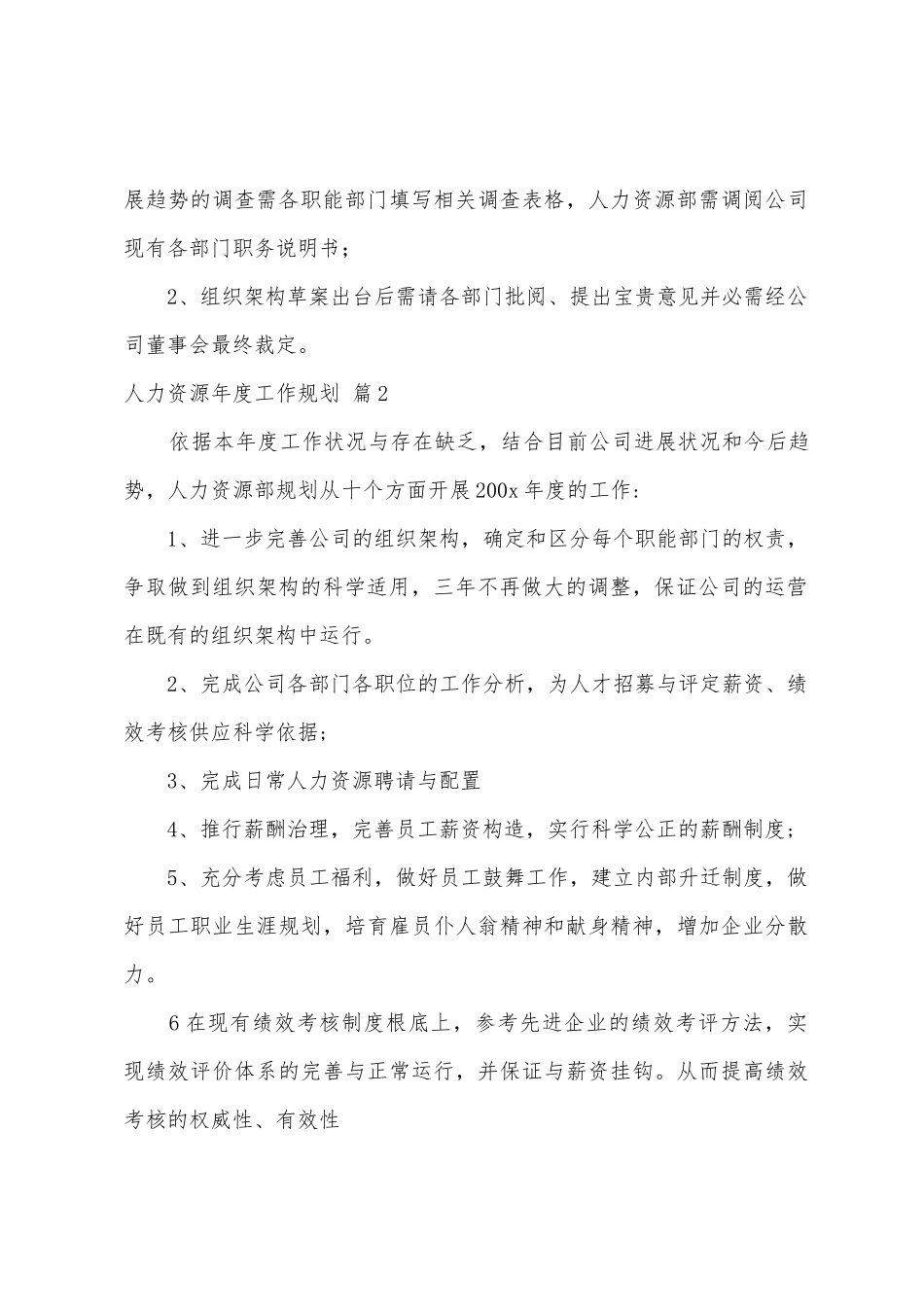 人力资源年度工作计划3篇_第3页