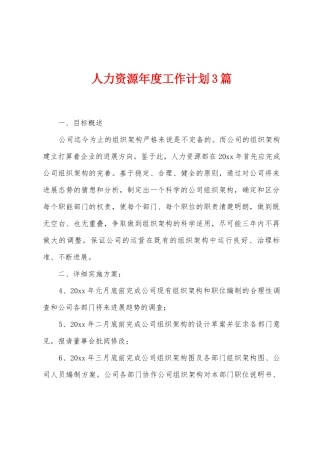 人力资源年度工作计划3篇
