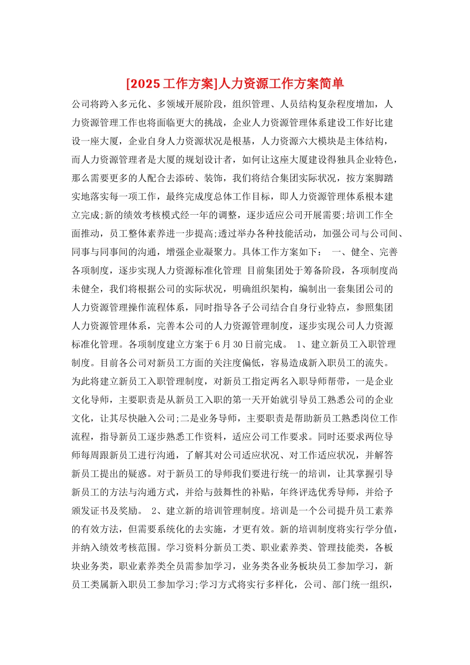 人力资源工作计划简单_第1页