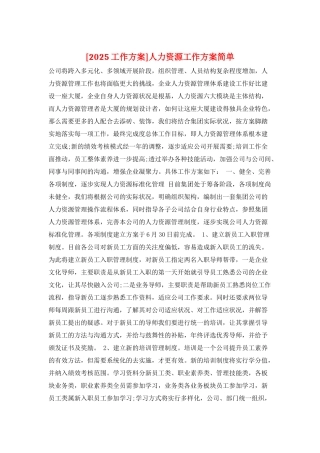 人力资源工作计划简单