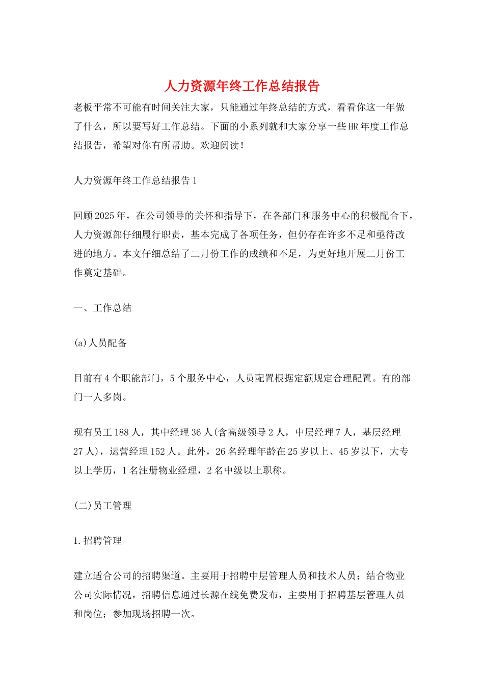 人力资源年终工作总结报告_第1页
