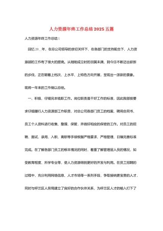 人力资源年终工作总结2025五篇