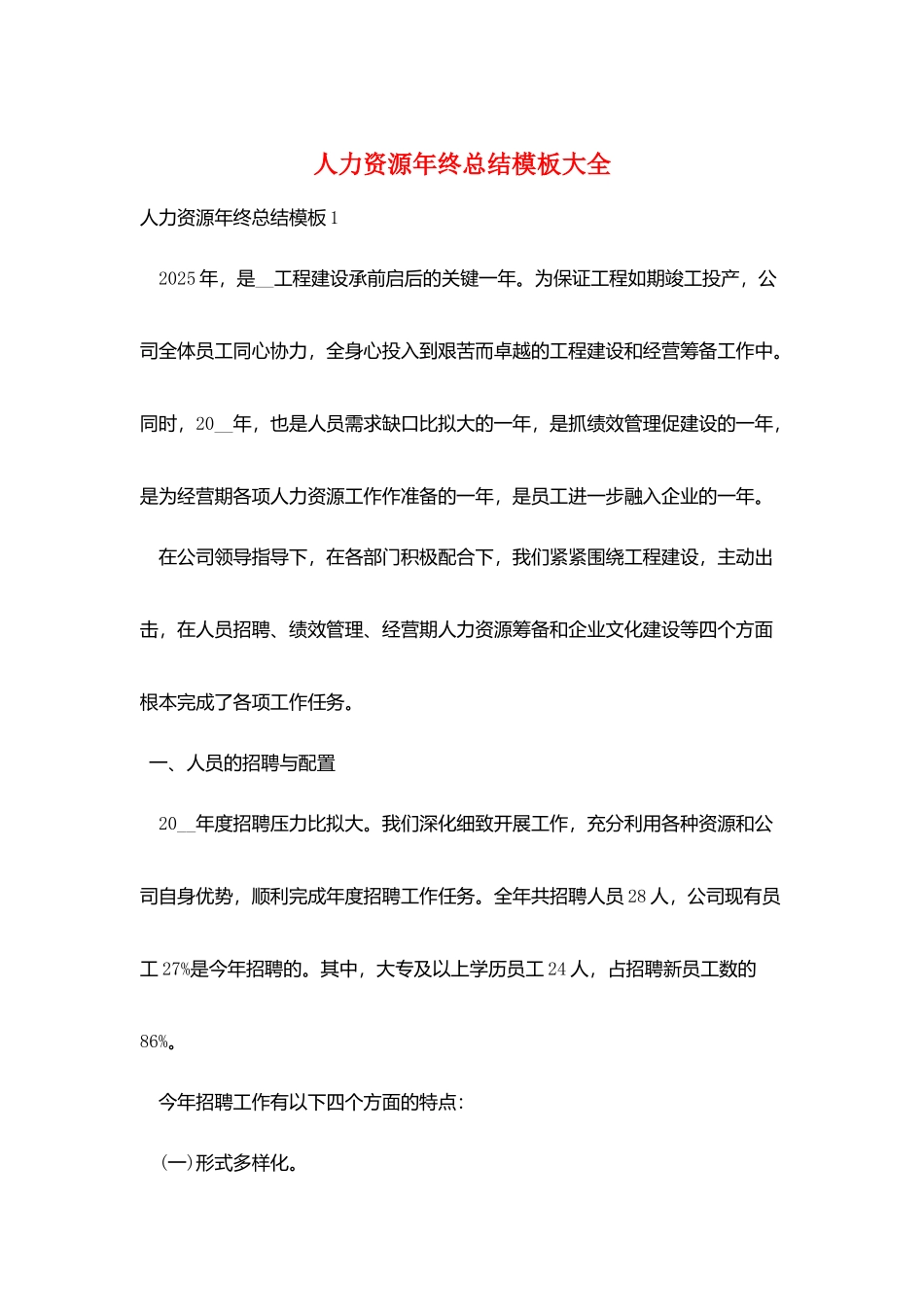 人力资源年终总结模板大全_第1页