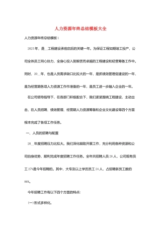 人力资源年终总结模板大全