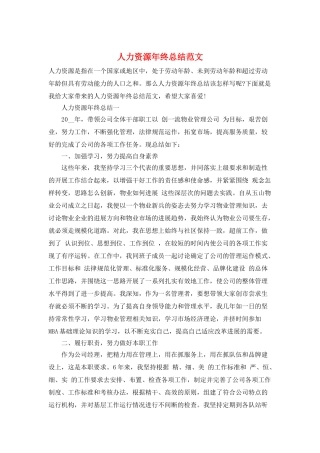 人力资源年终总结范文