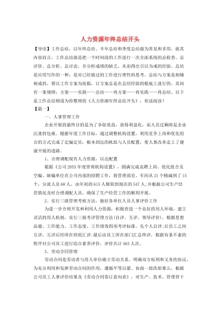 人力资源年终总结开头