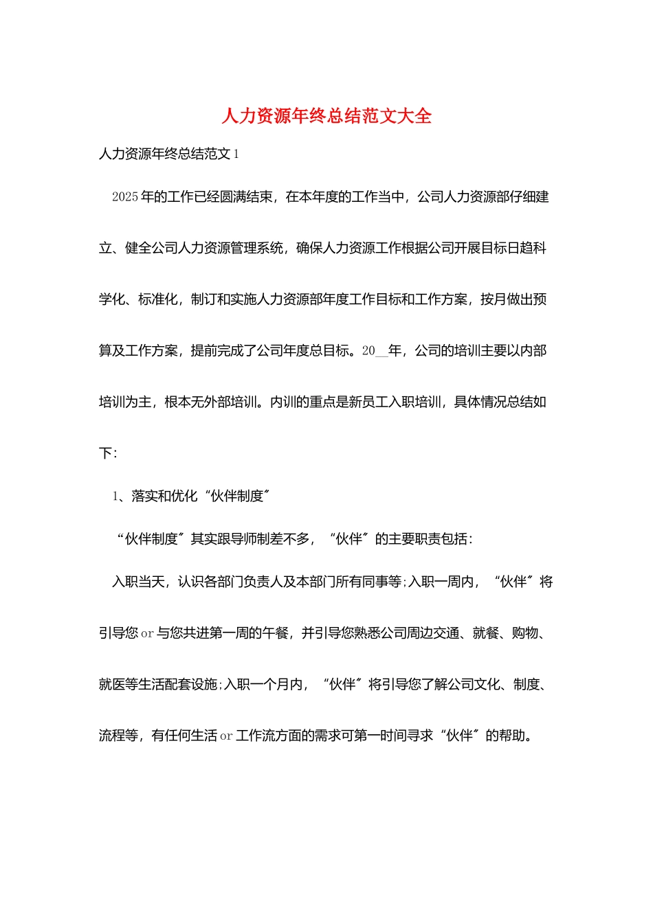 人力资源年终总结范文大全_第1页