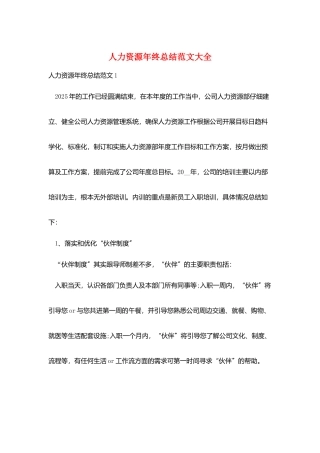 人力资源年终总结范文大全