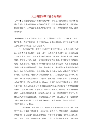 人力资源年终工作总结范例