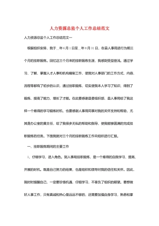 人力资源总监个人工作总结范文