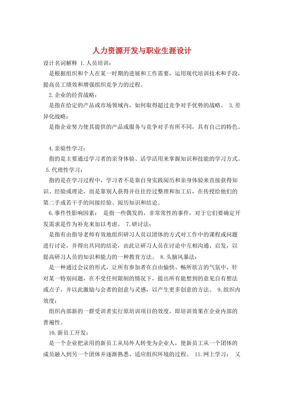 人力资源开发与职业生涯设计_第1页