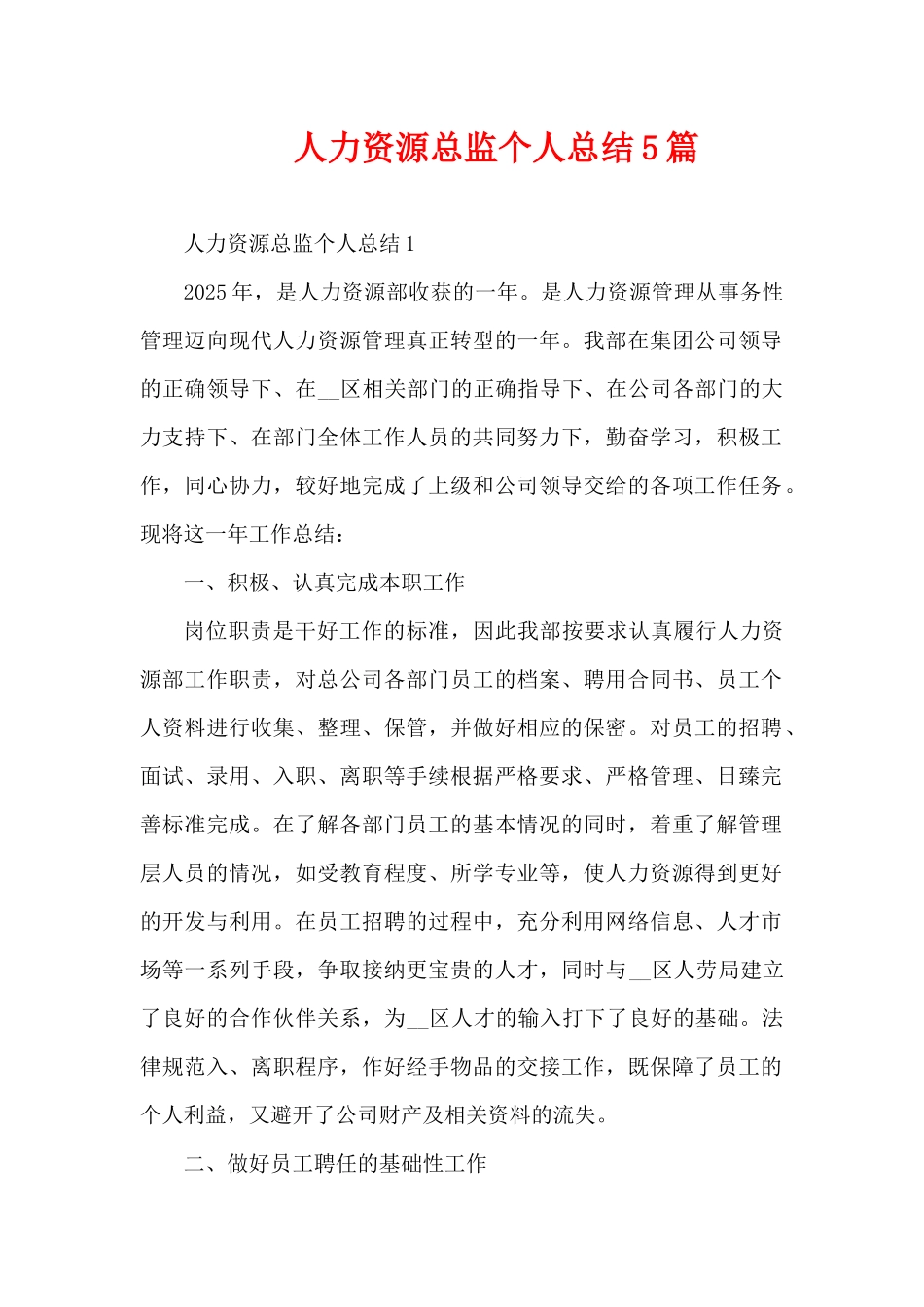 人力资源总监个人总结5篇（精编版）_第1页