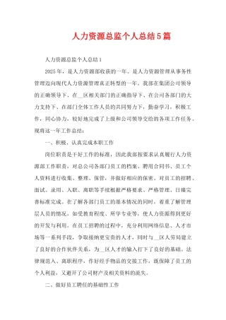 人力资源总监个人总结5篇（精编版）