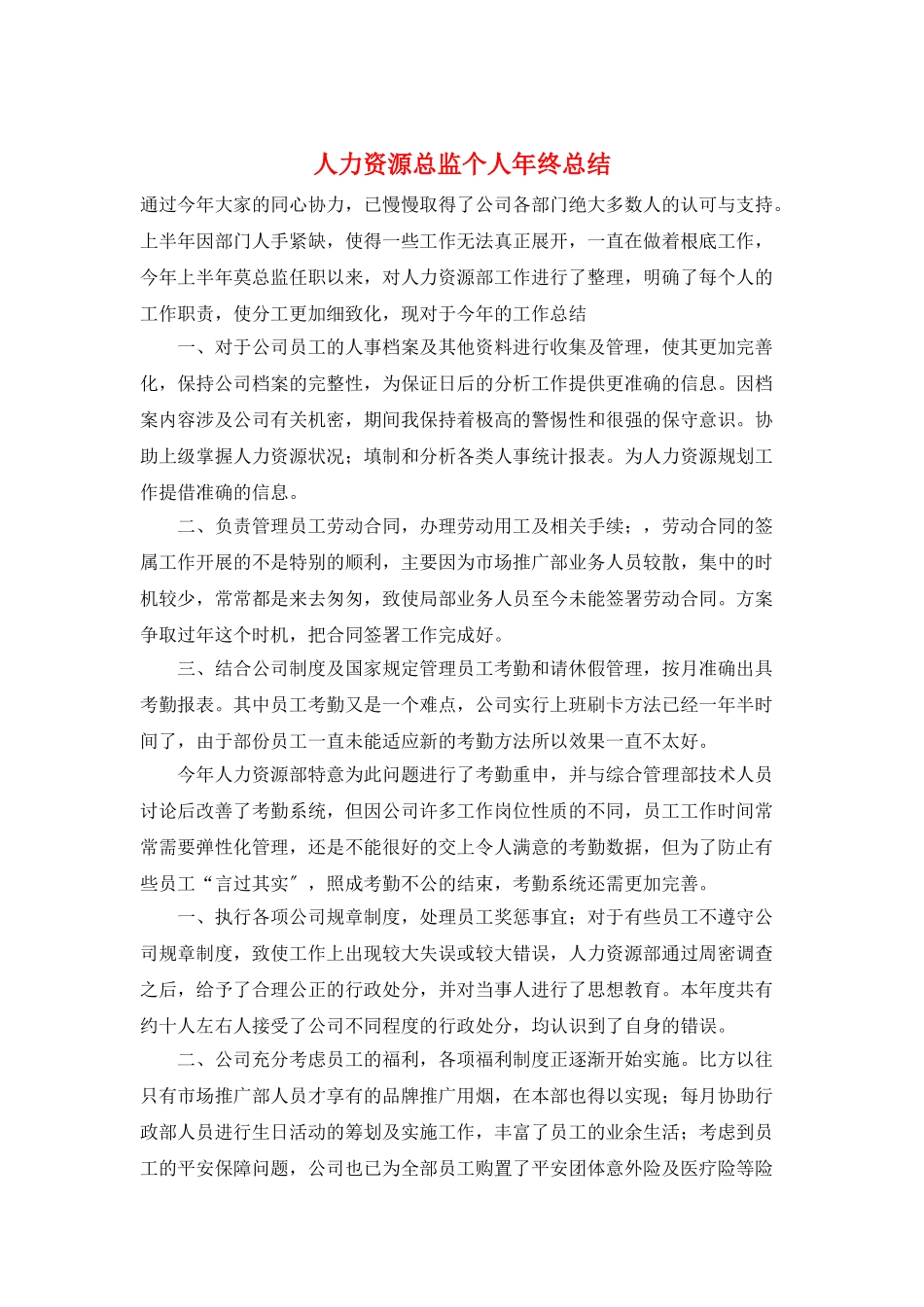人力资源总监个人年终总结_第1页