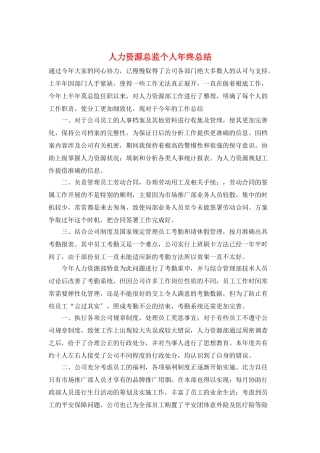 人力资源总监个人年终总结