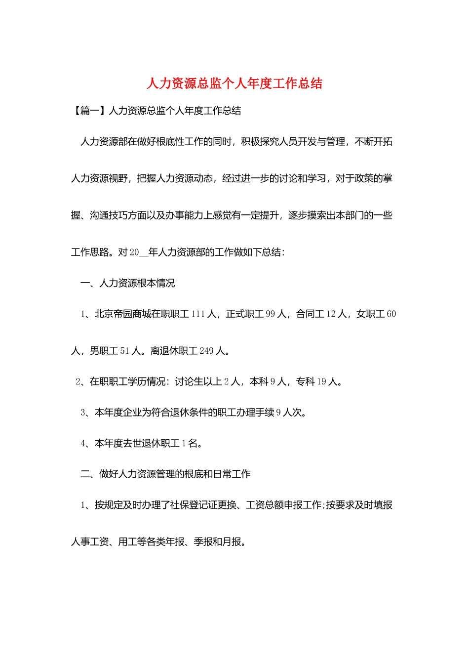 人力资源总监个人年度工作总结_第1页