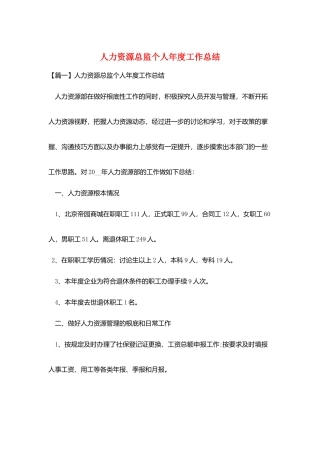 人力资源总监个人年度工作总结