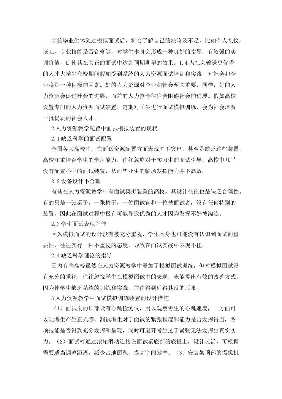 人力资源教学中面试模拟训练装置设计_第2页