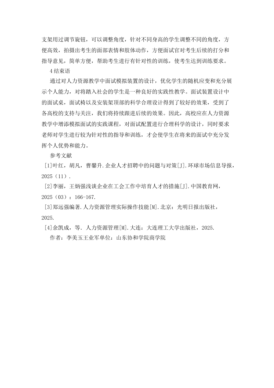 人力资源教学中面试模拟训练装置设计_第3页