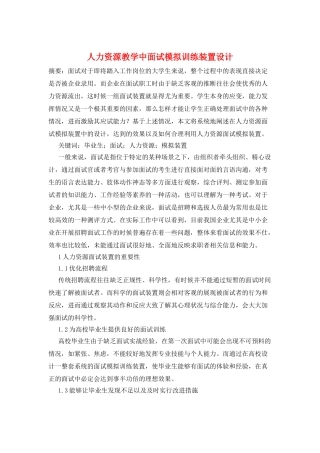人力资源教学中面试模拟训练装置设计