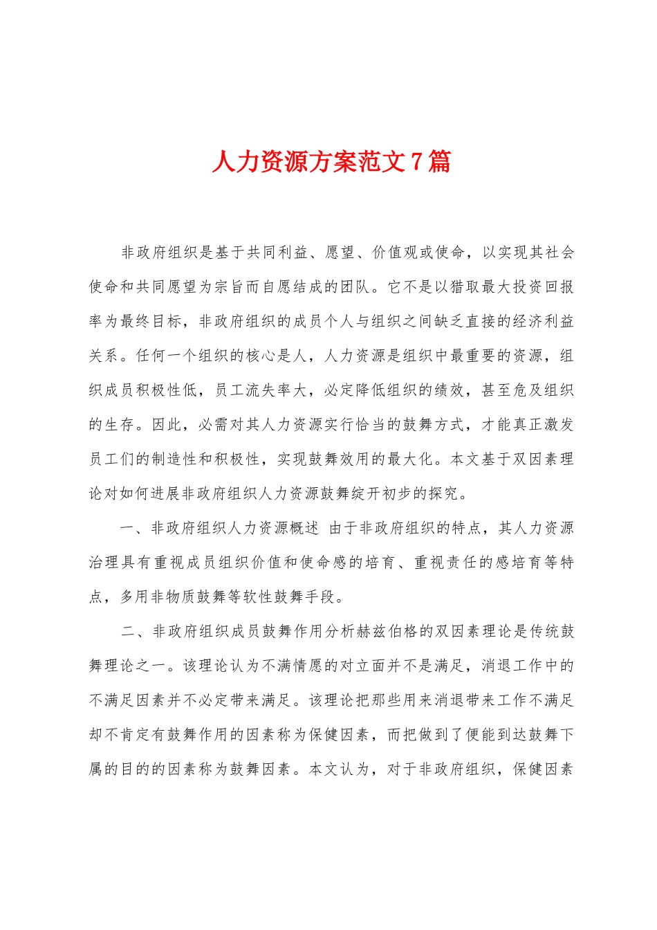 人力资源方案范文7篇_第1页