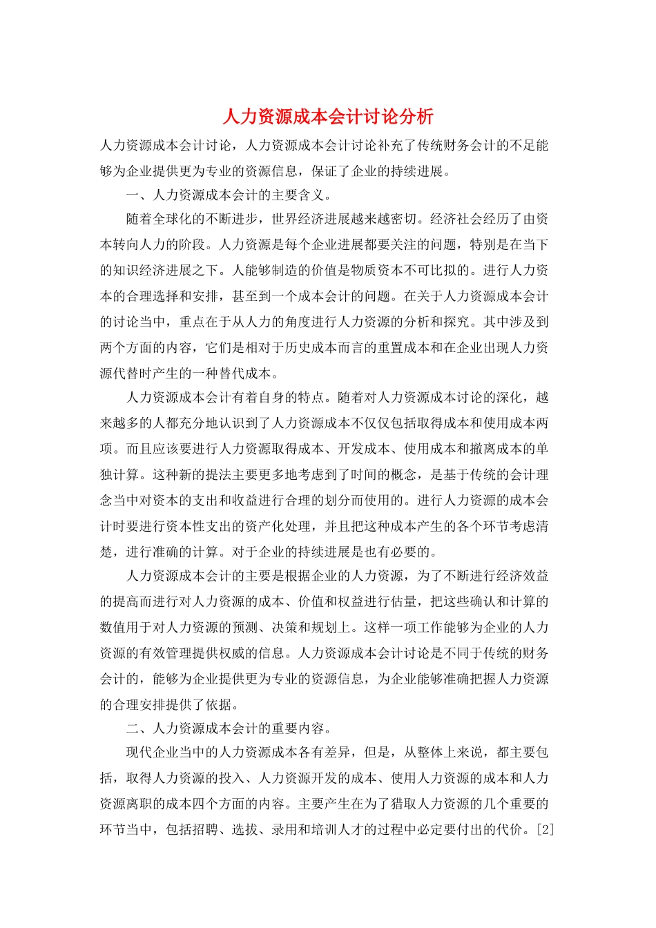 人力资源成本会计研究分析_第1页