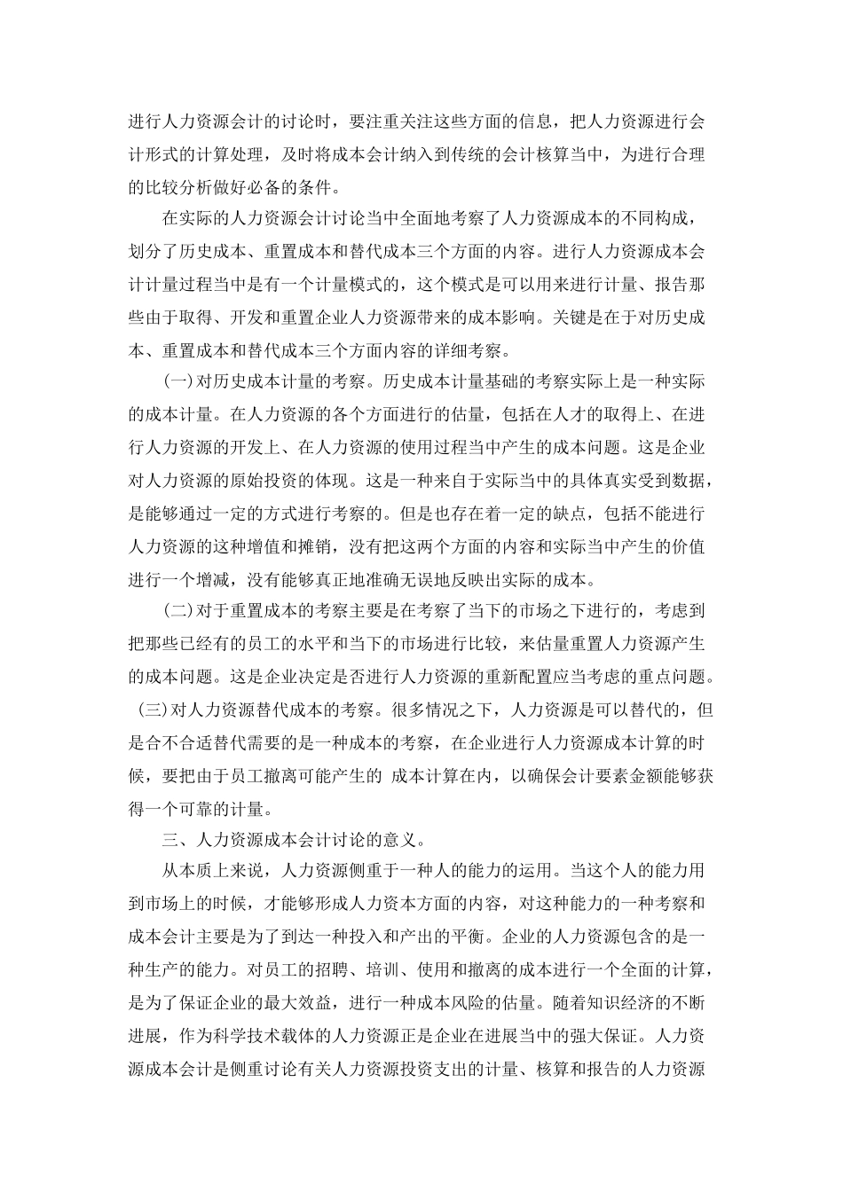 人力资源成本会计研究分析_第2页