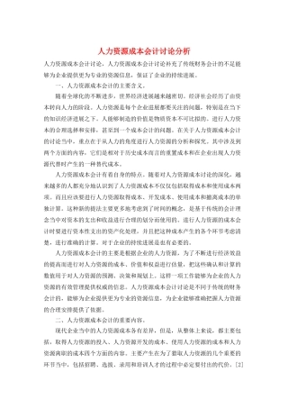 人力资源成本会计研究分析