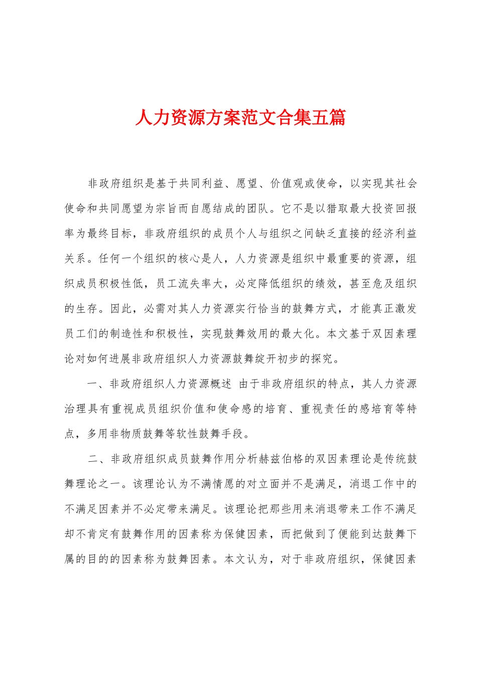 人力资源方案范文合集五篇_第1页