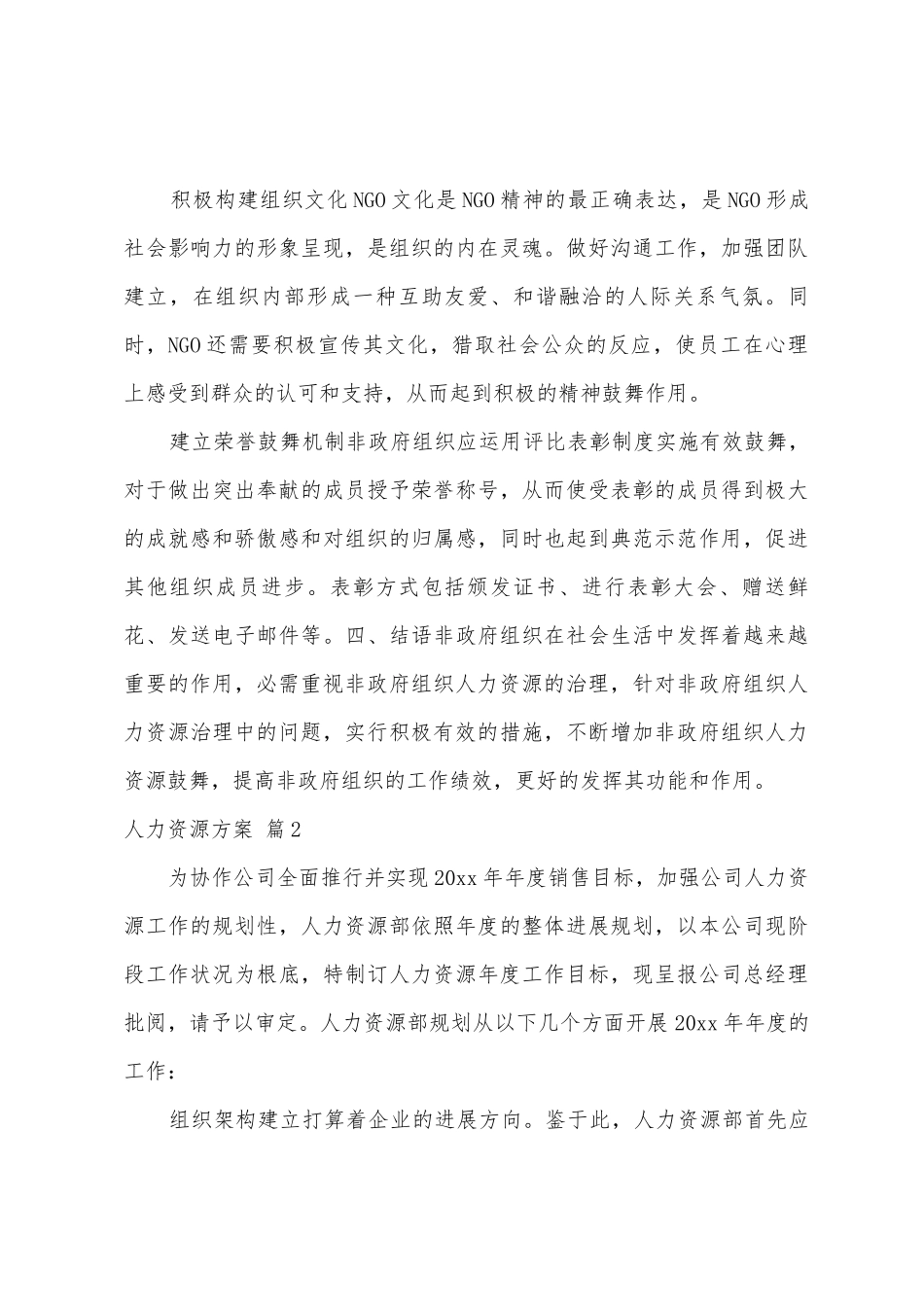 人力资源方案范文合集五篇_第3页