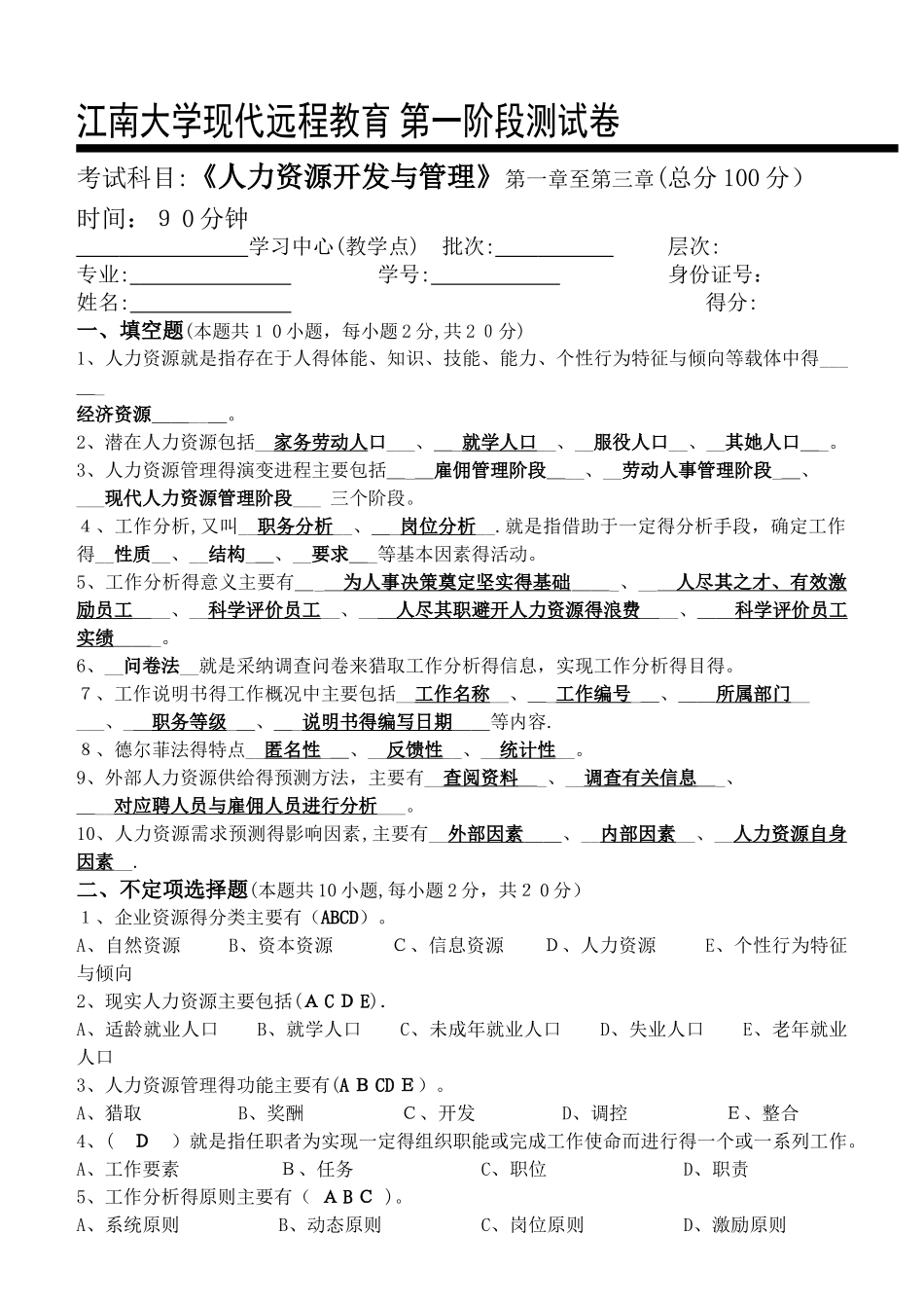 人力资源开发与管理第1阶段测试题_第1页