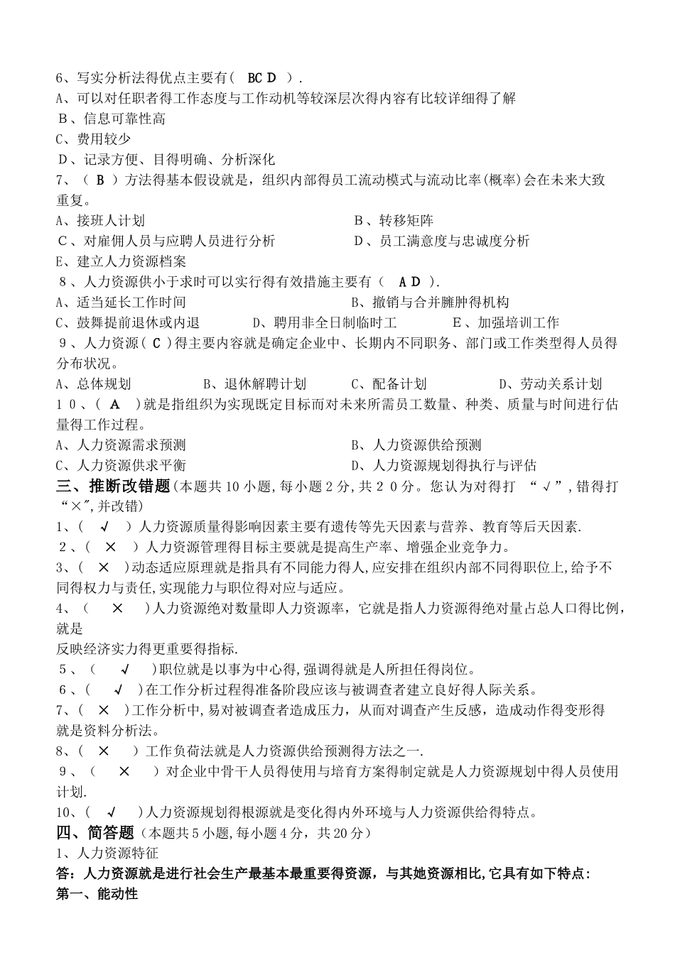 人力资源开发与管理第1阶段测试题_第2页