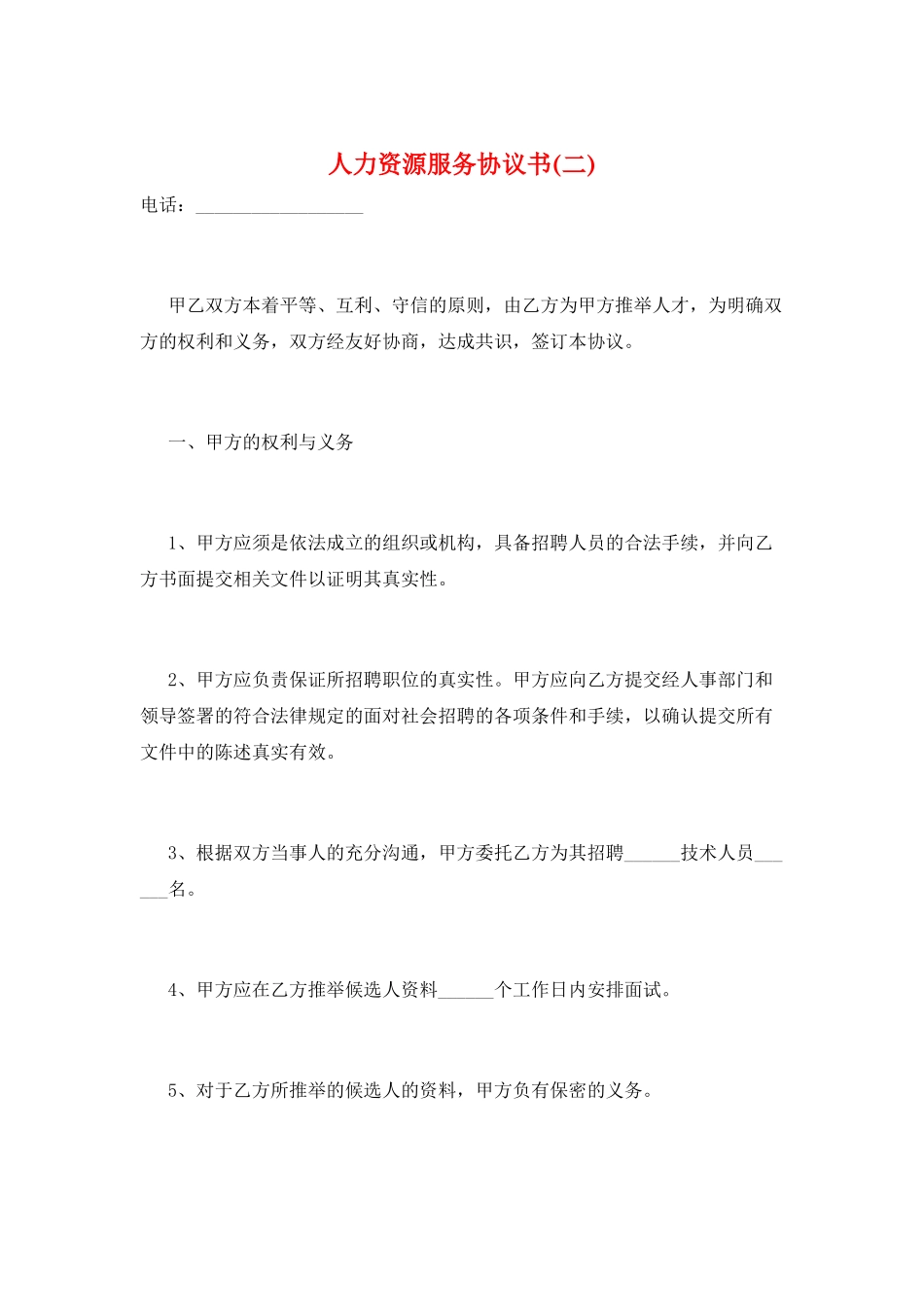 人力资源服务协议书(二)_第1页