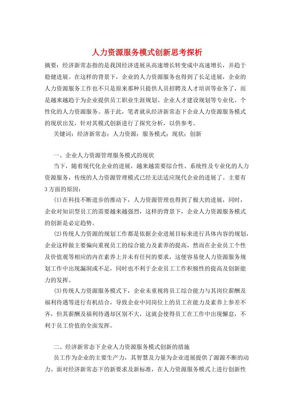 人力资源服务模式创新思考探析_第1页
