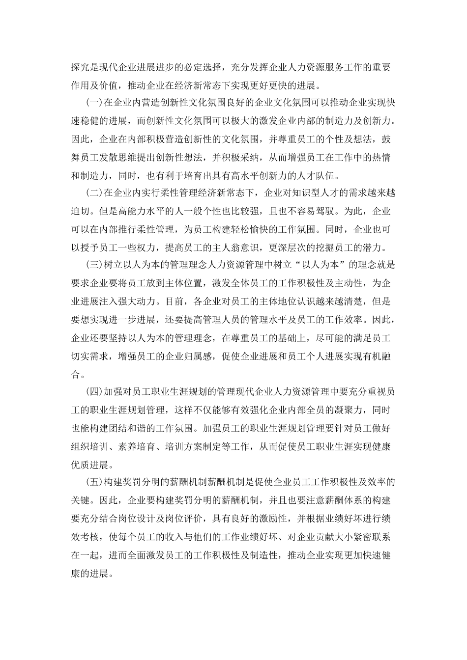 人力资源服务模式创新思考探析_第2页